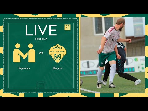 Видео: МЕДИАСТОР х ШЭДЖЭМ | Вторая лига А | 2024 | 26 тур ⚽️ #LFLKBR