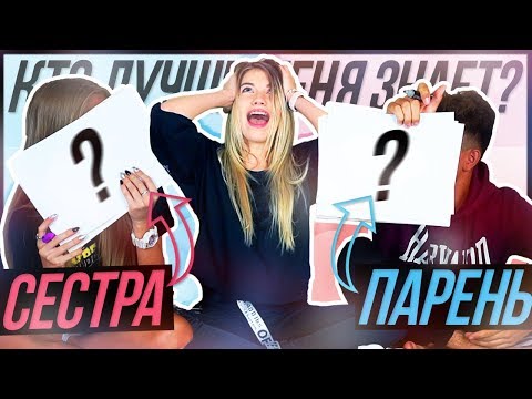 Видео: КТО МЕНЯ ЛУЧШЕ ЗНАЕТ: ПАРЕНЬ vs СЕСТРА #ДОМАВМЕСТЕ