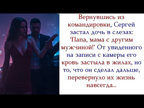Видео: ИЗМЕНА РАЗРУШИЛА ВСЁ: Семья на грани, предательство и шокирующий финал!