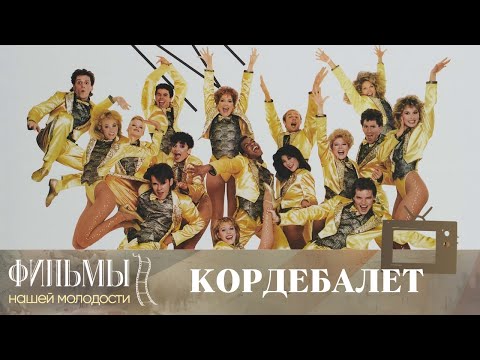 Видео: Кордебалет (1985) Мюзикл