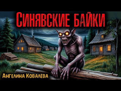 Видео: СИНЯВСКИЕ БАЙКИ | Страшные истории