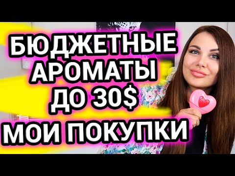 Видео: Бюджетные ароматы для женщин до 30$ за флакон | Парфюмерные покупки