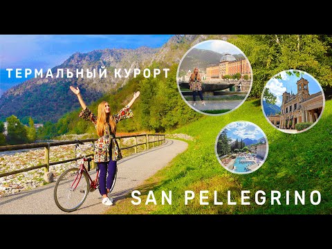 Видео: Исторический термальный курорт в Италии. В Сан-Пеллегрино-Терме на велосипеде. San Pellegrino Terme
