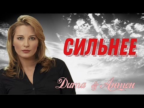 Видео: Дита & Антон - Сильнее (Под прицелом)