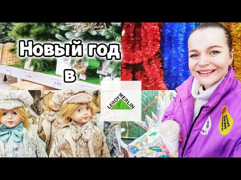 Видео: НОВОГОДНЯЯ КОЛЛЕКЦИЯ В ЛЕРУА МЕРЛЕН С ЦЕНАМИ🎄ЧТО ЗА СКАЗКА?!