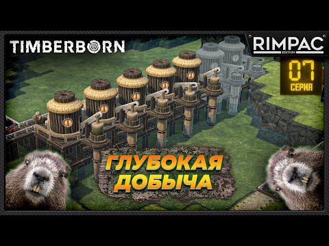 Видео: Timberborn _ Глубоководные чудеса)