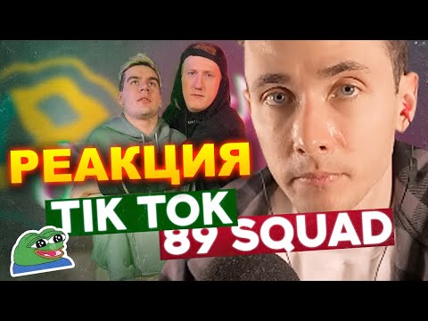 Видео: ХЕСУС СМОТРИТ ПОДБОРКУ МЕМОВ ИЗ ТИКТОКА С 89-ЫМ СКВАДОМ | TIKTOK MEMES 89 SQUAD | РЕАКЦИЯ