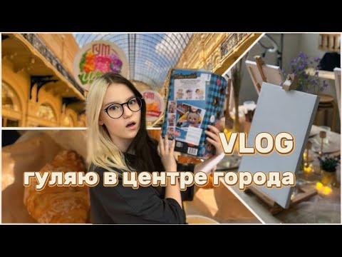 Видео: Гуляю в центре города, влог🪾|Рисую новую картину