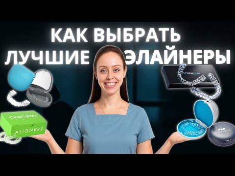 Видео: Самые лучшие элайнеры! Советы ортодонта по выбору элайнеров.