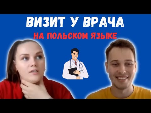 Видео: Визит у Врача на польском! Учи слова и фразы | Урок польского языка