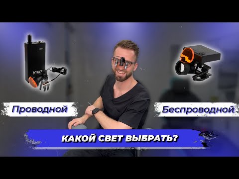 Видео: СтомОбзор №4 | Свет для бинокуляров YND(каплановский).Советы по выбору и опыт использования