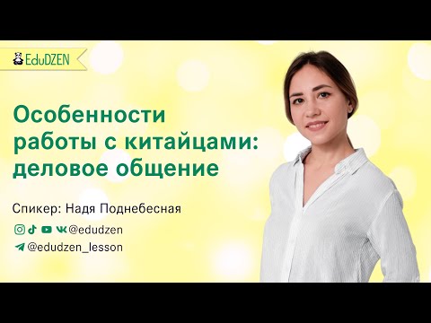 Видео: ОТКРЫТАЯ ЛЕКЦИЯ "Особенности работы с китайцами: деловое общение" Надя Поднебесная
