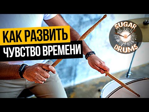 Видео: Как развить чувство ритма и времени барабанщику? Упражнения. Онлайн школа игры на барабанах.
