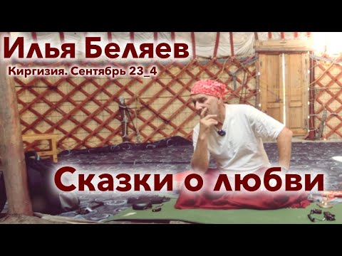 Видео: Илья Беляев ✨ Сказки о любви (Киргизия. Сентябрь 23_4)