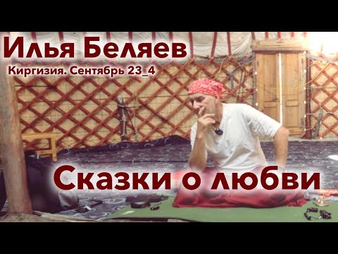 Видео: Илья Беляев ✨ Сказки о любви (Киргизия. Сентябрь 23_4)