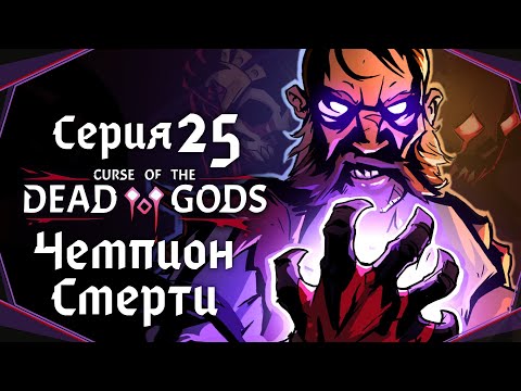 Видео: Curse of the Dead Gods#25-Собираем золото(Голос Бури)