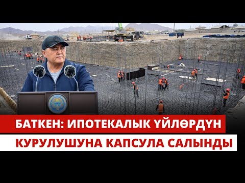 Видео: Баткен: ипотекалык үйлөрдүн курулушуна капсула салынды