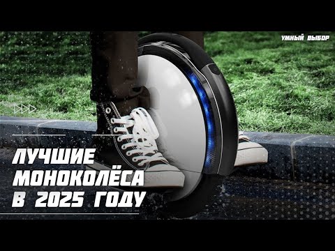 Видео: Топ-5 моноколёс в 2025 году — какое выбрать для города, трассы и бездорожья