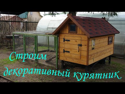 Видео: Строим декоративный курятник. Продолжение ролика про летний курятник от Мегавольта.