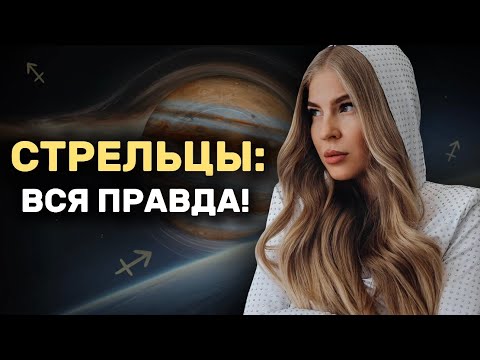 Видео: ВСЕ ПРО ЗНАК ЗОДИАКА СТРЕЛЕЦ