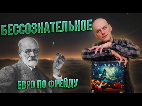 Видео: Бессознательное - Обзор настольной игры