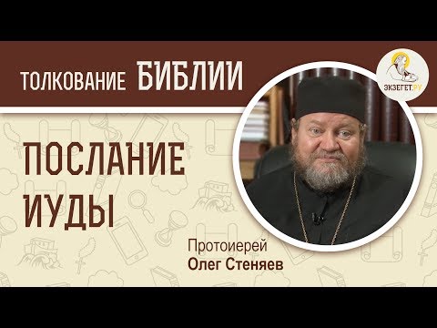 Видео: Соборное Послание Иуды. Протоиерей Олег Стеняев. Библия. Новый Завет