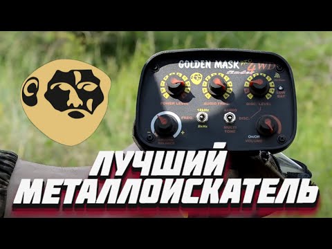 Видео: Обзор и тест металлоискателя Golden Mask 4 WD Pro
