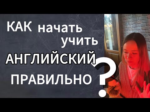 Видео: КАК учить АНГЛИЙСКИЙ ПРАВИЛЬНО
