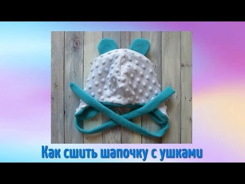 Видео: DIY Как сшить шапку с ушками. Шапка с ушками из флиса и плюша - подробный пошаговый Мастер Класс.