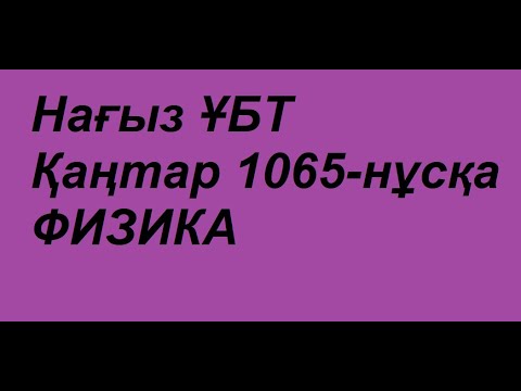 Видео: Нағыз ұбт 1065-нұсқа физика