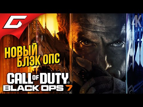 Видео: БЛЭК ОПС 7 ВЫШЕЛ! ➤ Call of Duty: Black Ops 7 ◉ Прохождение 1