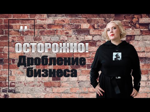 Видео: Осторожно! Дробление!