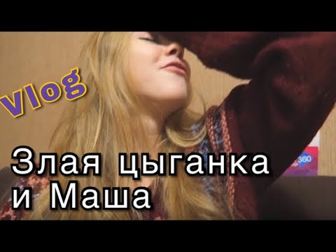 Видео: VLOG: МАША ДОМА! ПЛЮНУЛА ЦЫГАНКА И ДАЛА ПО БАШКЕ