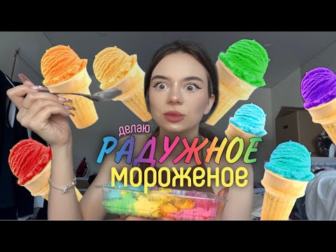 Видео: ДЕЛАЮ РАДУЖНОЕ МОРОЖЕНОЕ 🌈 * Я В ШОКЕ 😳*