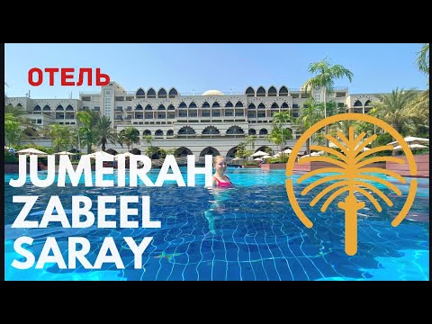 Видео: ОТЕЛЬ-ДВОРЕЦ - Jumeirah Zabeel Saray - пляж, территория, бассейн