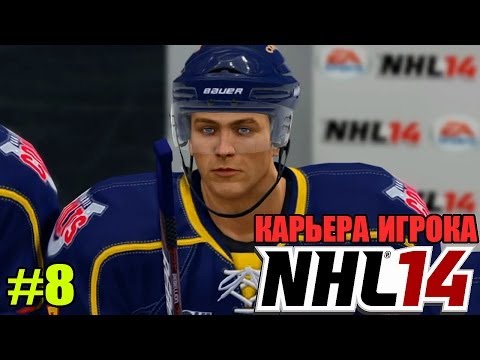 Видео: NHL 14 | Карьера ИГРОКА | #8 [ ПОЛНЫЙ ЗВИЗДЕЦ ! ]