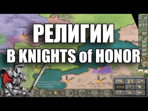 Видео: ГАЙД по РЕЛИГИЯМ в KNIGHTS of HONOR // РЫЦАРИ ЧЕСТИ