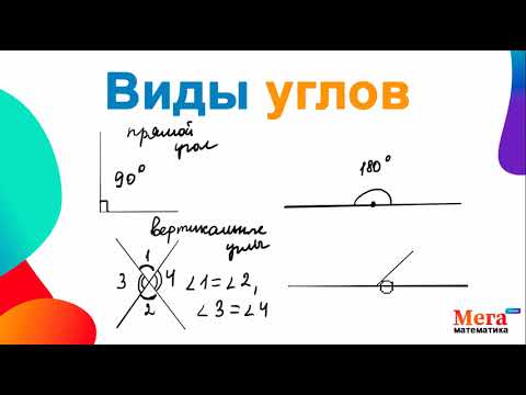 Видео: Виды углов | Прямой угол | Вертикальные углы | Математика 7 класс | Геометрия 7 класс | Мегашкола