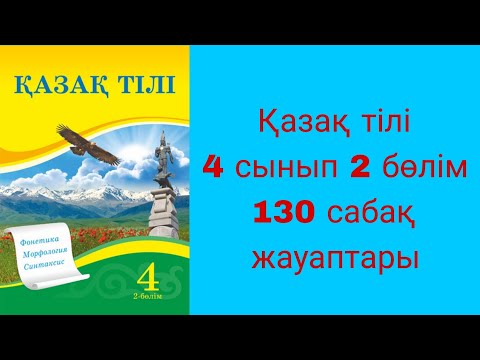 Видео: Қазақ тілі, 4 сынып, 130 сабақ