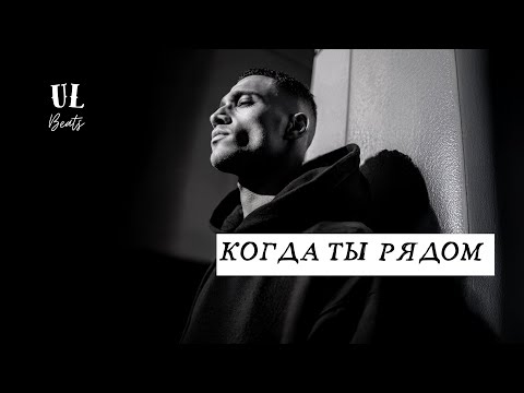 Видео: Когда ты рядом
