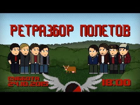 Видео: Ретразбор полётов [запись]