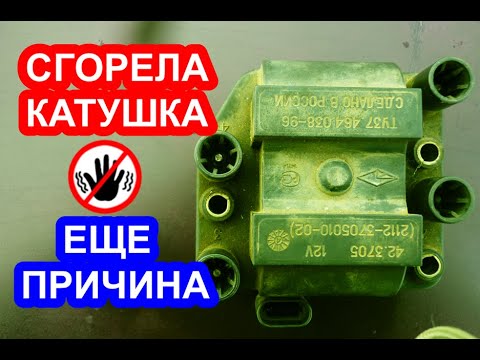 Видео: Почему сгорают катушки зажигания. Еще одна частая причина.