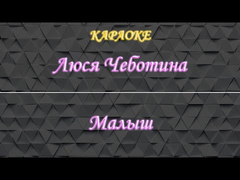 Видео: Люся Чеботина - Малыш (Караоке)