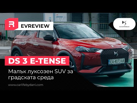 Видео: DS 3 E-TENSE - Малък луксозен SUV, за града, а защо не и извън него?