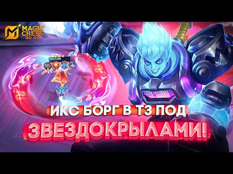 Видео: ИКС БОРГ ЗВЕЗДОКРЫЛ В Т3! MAGIC CHESS GO GO МАГИЧЕСКИЕ ШАХМАТЫ