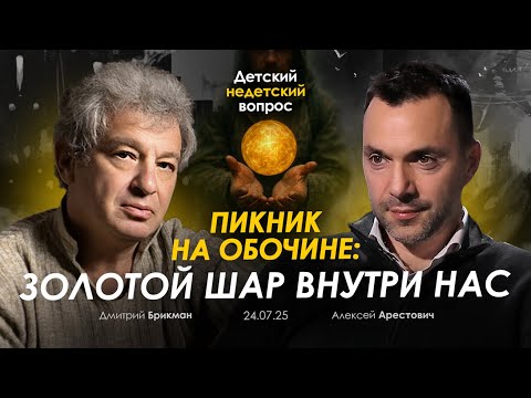 Видео: Арестович: "Пикник на обочине: золотой шар внутри нас".
