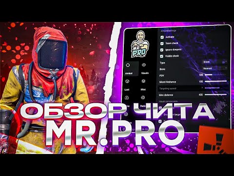 Видео: ОБЗОР ЛУЧШЕГО ЧИТА НА RUST 2025 MR.PRO ft.UDP_СПУФЕР by industries-cheat.store