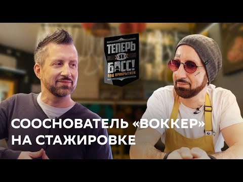 Видео: Как построить бизнес на лапше? | Большой босс из сети Воккер прокачает провинциальную лапшичную