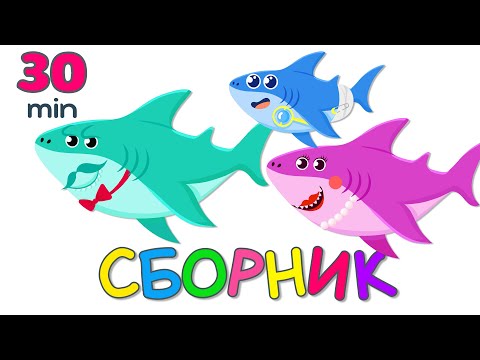 Видео: БОЛЬШОЙ СБОРНИК! Развивающие мультики про животных для детей и детские песни Акуленок