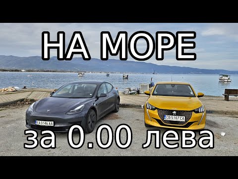 Видео: До Гърция с Tesla Model 3 и Peugeot e-208 за 0 лв.